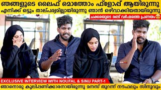 മനസ് തുറന്ന് നൗഫലും സിനുവും | Noufal f tkd Sinu Interview Part - 1| Chakkara Nijas