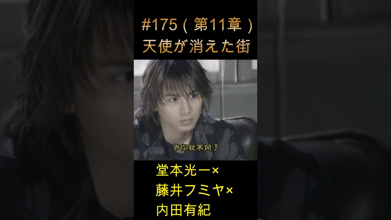 175 天使が消えた街（第11章）#堂本光一 #藤井フミヤ #内田有紀 - YouTube