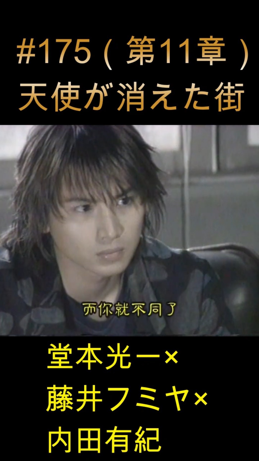 天使が消えた街　11話　台本　希少　堂本光一 175 天使が消えた街（第11章）#堂本光一 #藤井フミヤ #内田有紀 - YouTube