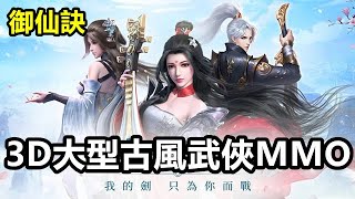 【索爾遊戲】【公測 新GAME試玩】【御仙訣】 3月18日 遊戲試玩 !!【3D大型古風武俠MMO】 screenshot 1