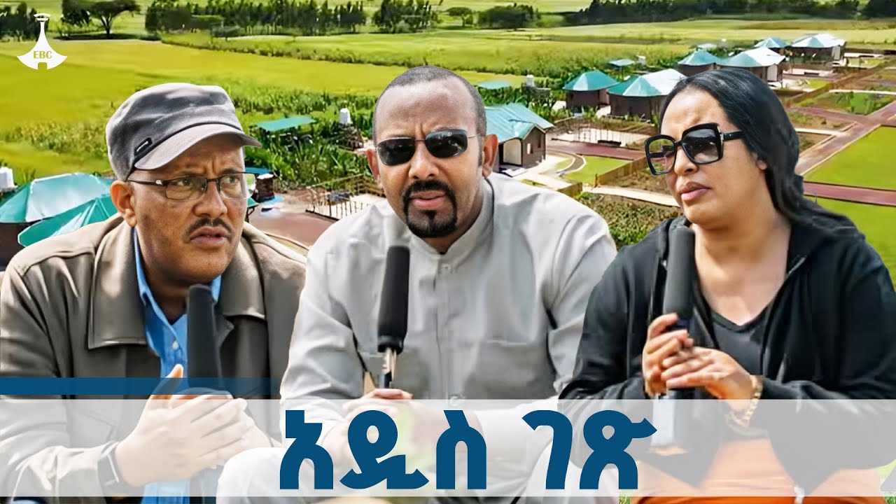 ጠቅላይ ሚኒስትር ዐቢይ አሕመድ(ዶ/ር) ከከፍተኛ  አመራሮች ጋር የገጠር ኮሪደር ስራዎች ላይ ያደረጉት  ውይይት ETV | EBC | EBCDOTSTREAM
