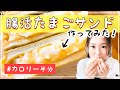 【アラフォー ダイエットレシピ】太らない腸活たまごサンドの作り方！カロリー半分♪