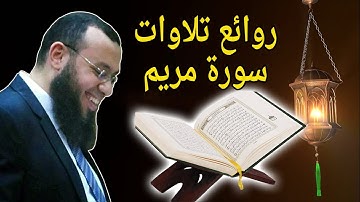 القارئ احمد السعيد مندور وتلاوة جديدة تفوق الوصف من اوائل سورة مريم