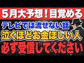 【斎藤一人】2026年最重要※5月以降すべて変わります。なぜあの人だけお金が入るのか？答えは〇〇にあった【ついてる解説】