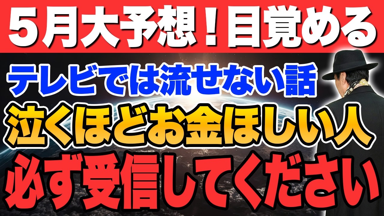 【斎藤一人】2026年最重要※5月以降すべて変わります。なぜあの人だけお金が入るのか？答えは〇〇にあった【ついてる解説】