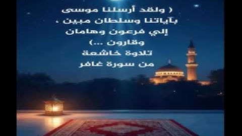 تلاوة عذبة  للشيخ سيد زيان  من سورة غافر ( ولقد أرسلنا موسى بآياتنا وسلطان مبين ..)