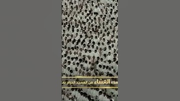 صلاة العشاء من المسجد الحرام الشيخ ماهر المعيقلي تيسر من سورة الأحزاب يوم الخميس ١٤ ربيع الآخر١٤٤٦هـ