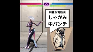 スト6】A.K.I通常技