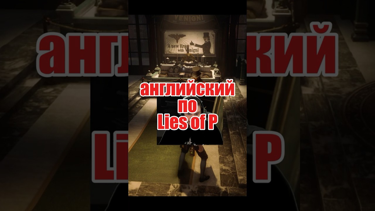Английский по LIes of P: Вениньи благодарит Пиноккио   
