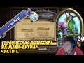 1 часть самой первой ГЕРОИЧЕСКОЙ потасовки / Heroic brawl 12 0 PogChamp ( 11 3 )