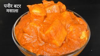 Paneer Butter Masala without Cashew paste, Cream or any dry fruits paste still Taste delicious