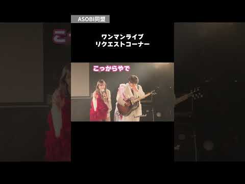 りみー(RiMy) / ASOBI同盟 最新動画 ASOBI同盟ワンマンライブの１コマ。 #ASOBI同盟 #ライブ