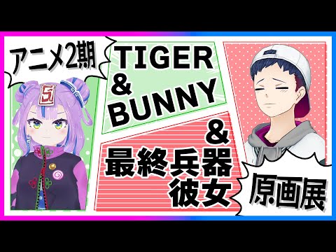 TIGER&BUNNY&最終兵器彼女