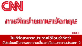 CNN เรียนภาษาอังกฤษ - โยเกิร์ตสามารถประกาศได้โดยจำกัดว่าลดความเสี่ยงต่อโรคเบาหวานประเภท 2 อย่างจำกัด