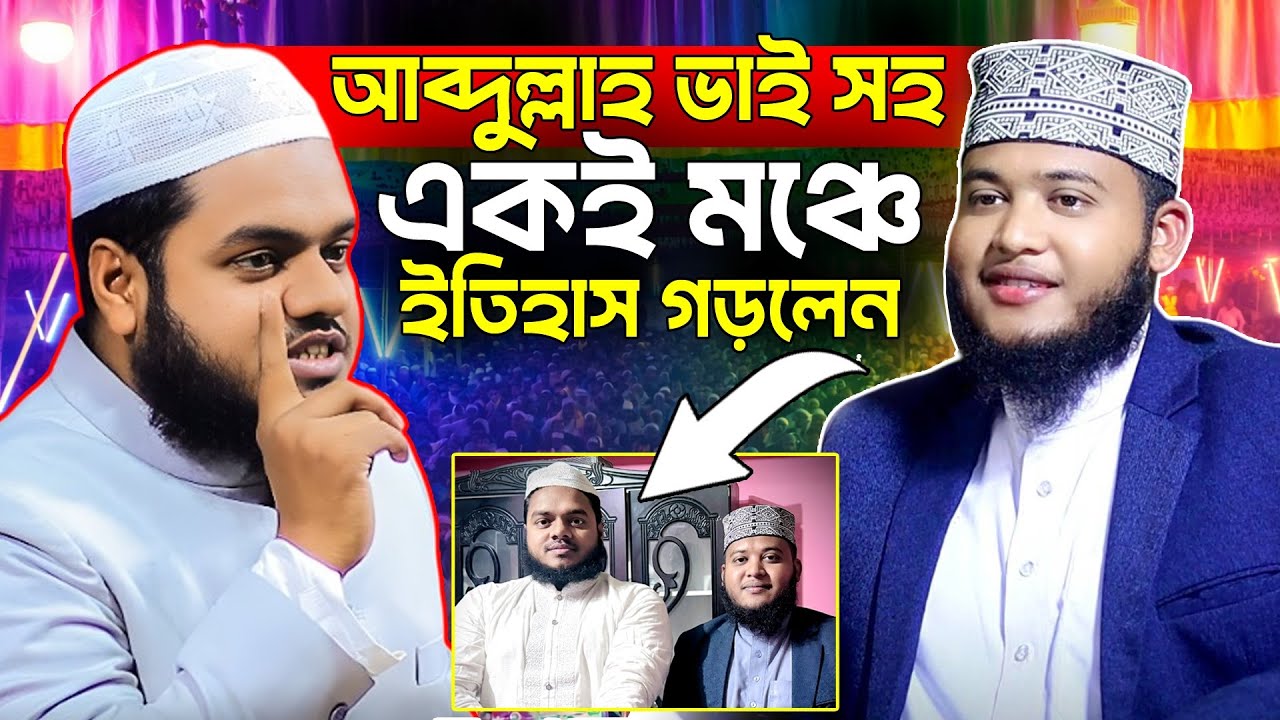 আব্দুল্লাহ বিন আব্দুর রাজ্জাক সহ একই মঞ্চে বক্তব্য দিলেন│Abu Abdullah Muhammad | New Waz 2026