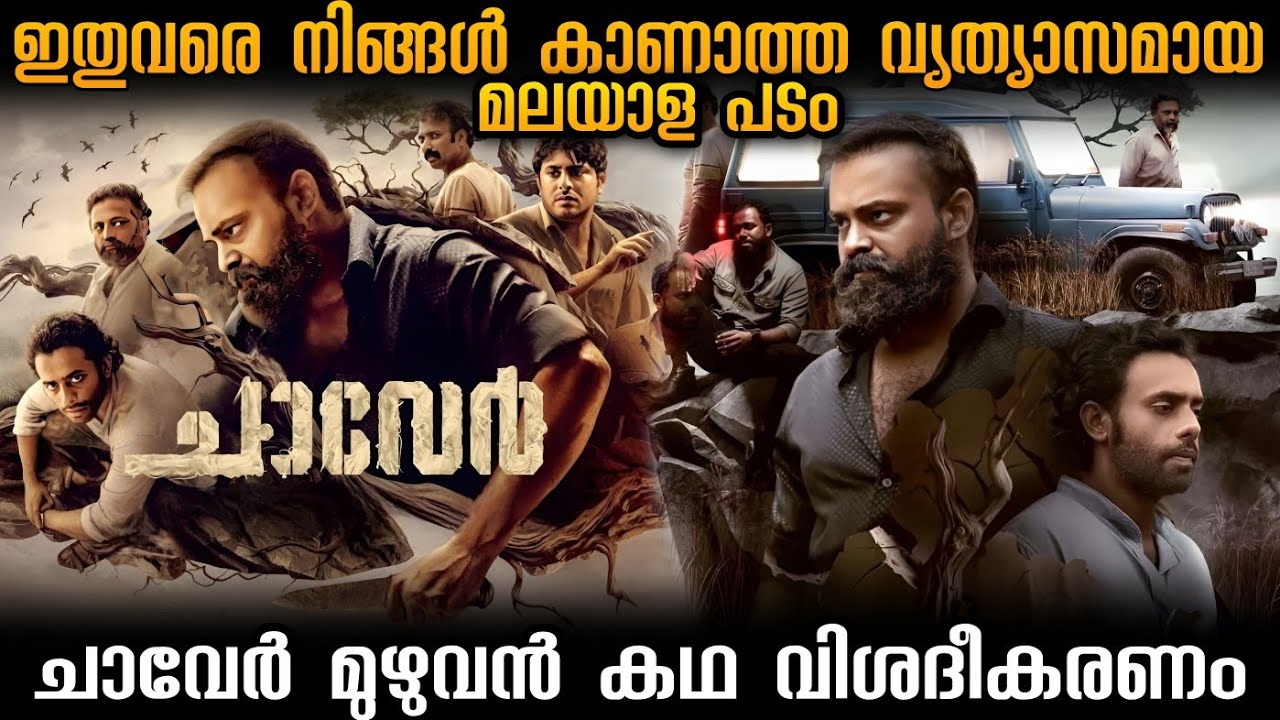 chaver movie review in malayalam