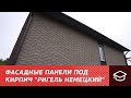 Фасадные панели под кирпич "Ригель Немецкий"