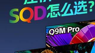 2026年买哪一台SQD最划算？ #SQDMiniLed  #TCL电视 #T7MPro  #Q9MPro #今年TCL来势汹汹，先是和索尼深度合作，又把旗舰SQD平台都下放到 T7M Pro...