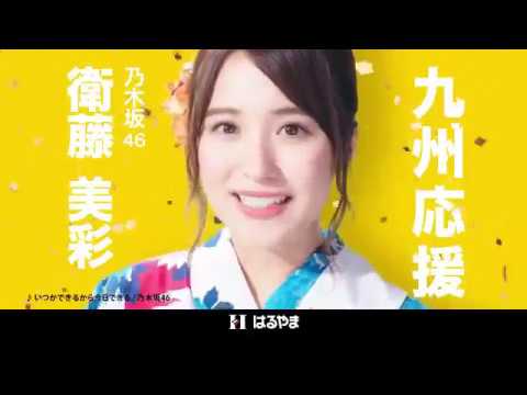 はるやまCM 乃木坂46 九州祭【熊本篇】