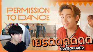 สมบัติของโลกปังเกิ๊นนนนน BTS (방탄소년단) 'Permission to Dance' | REACTION