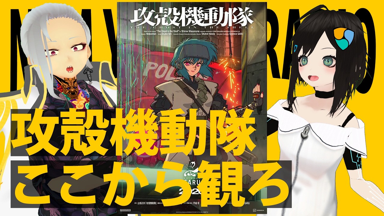 攻殻機動隊、絶対原作から入るな──押井版・神山版・モコちゃん版まで