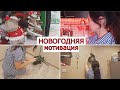 Новогодняя мотивация. Ставлю елку, новогодний декор, покупки для дома, чищу духовку и термопот