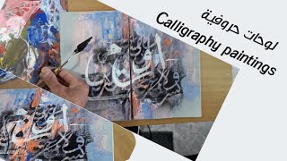 لوحات حروفية Calligraphy Paintings