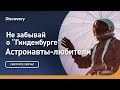 Не забывай о «Гинденбурге» | Астронавты-любители | Discovery