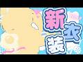 【新衣装お披露目】ねこくまるる超可愛いアップデート☆彡 #vtuber #猫熊派