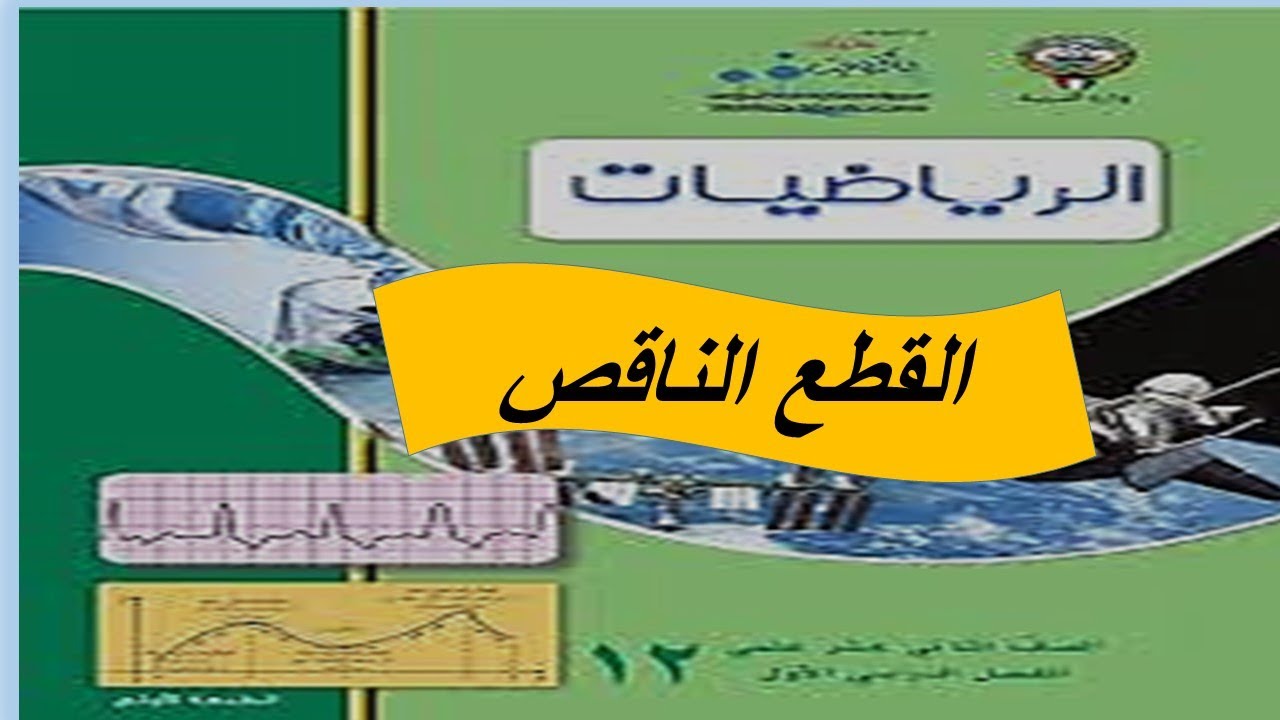 القطع الناقص  الحصة الاولى