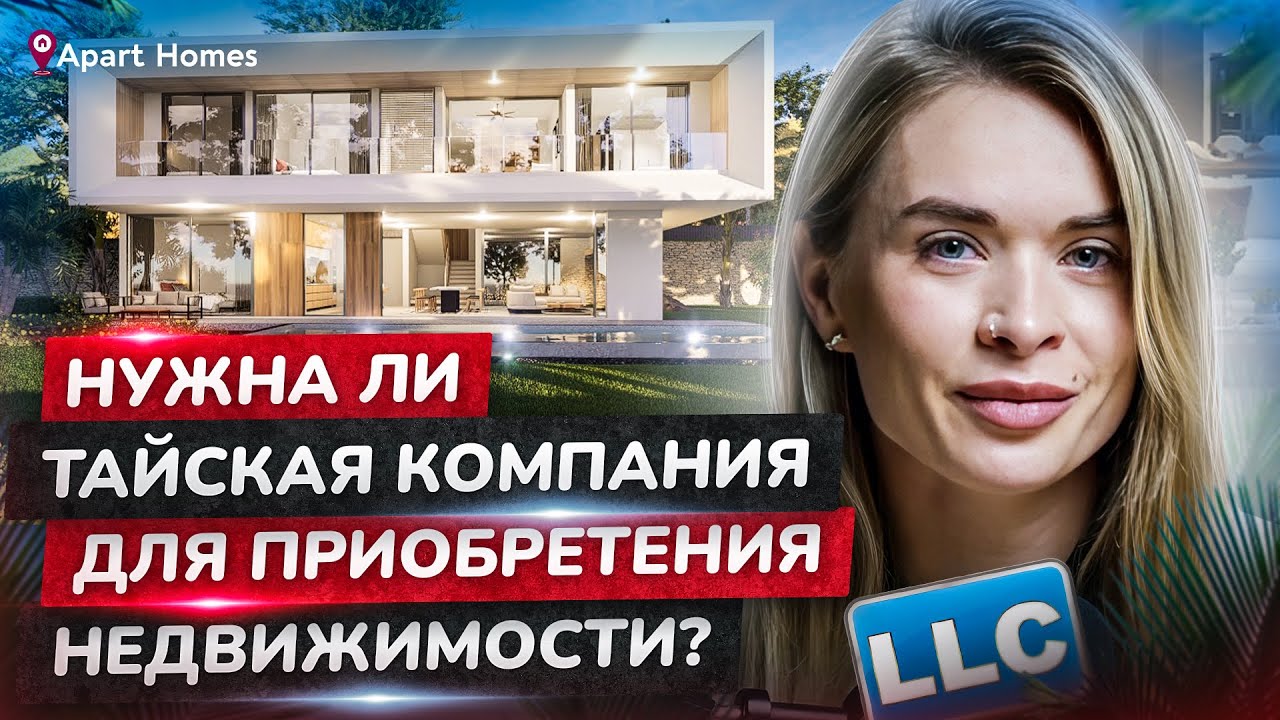 Приобретение недвижимости в Таиланде: нужно ли открывать тайскую ...