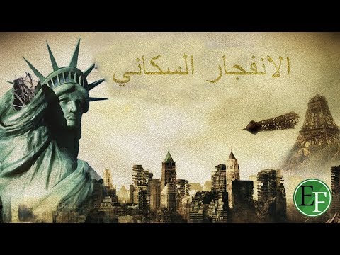 فيديو: ما هو الانفجار السكاني