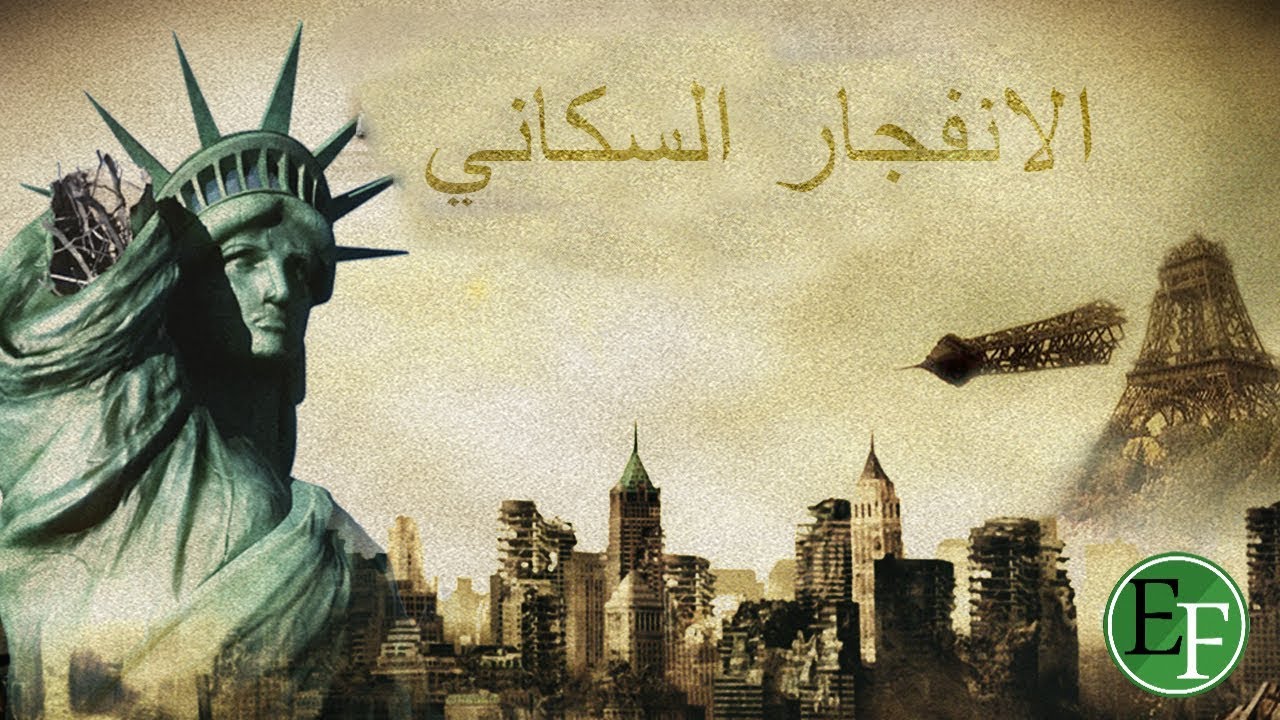 وثائقي الانفجار السكاني ، نهاية العالم واحداث ما بعد التزايد المرعـ ـب