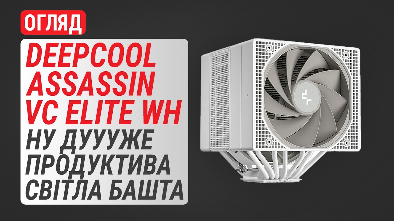 DeepCool ASSASSIN VC ELITE WH review: a very productive processor
