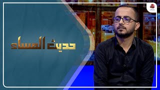 تراجع أممي عن اتهام الحكومة وبيت هائل بالتلاعب بالوديعة السعودية..! | حديث المساء