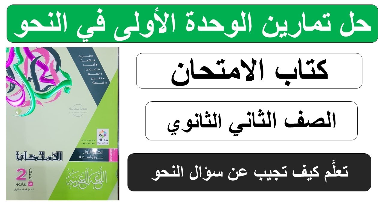 النحو| حل تمارين الوحدة الأولى في النحو كتاب الامتحان في اللغة العربية الصف الثاني الثانوي