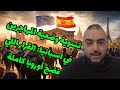 تسوية وضعية المهاجرين فإسبانيا الهجرة انهيار العولمة وأوروبا اللي كتشيخ