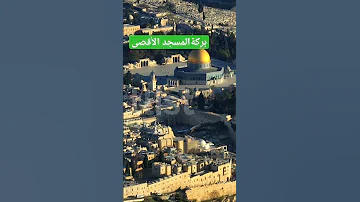 بركة المسجد الأقصى في القرآن الكريم آية 1 من سورة الإسراء قرآن المسجد الأقصى فلسطين 