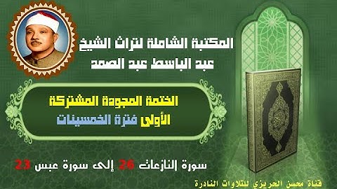 الشيخ عبد الباسط عبد الصمد الختمة المشتركة الأولى فترة الخمسينات سورة النازعات 26 إلى سورة عبس 23