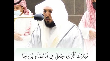 ما تيسر من سورة الفرقان بصوت القارئ ماهر المعيقلي