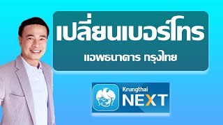 เปลี่ยนเบอร์ใหม่ แอพธนาคารกรุงไทย ด้วยตัวเอง ปี 2023