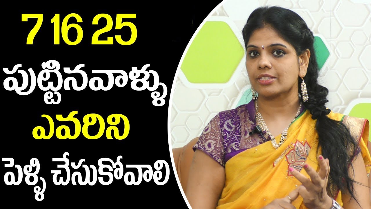716 25 పుట్టినవాళ్ళు ఎవరిని పెళ్లి చేసుకోవాలి || Birth Date Astrology || Rajasudha || SumanTV