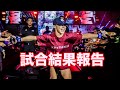 【試合結果報告】