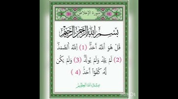 سوره الإخلاص #القرآن_الكريم