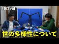 「行き過ぎた多様性は発展を止める」#19