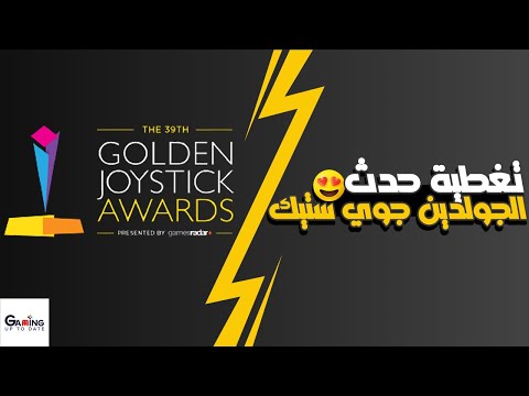    2021  تغطية حدث الجولدن جوي ستيك 2021 للالعاب