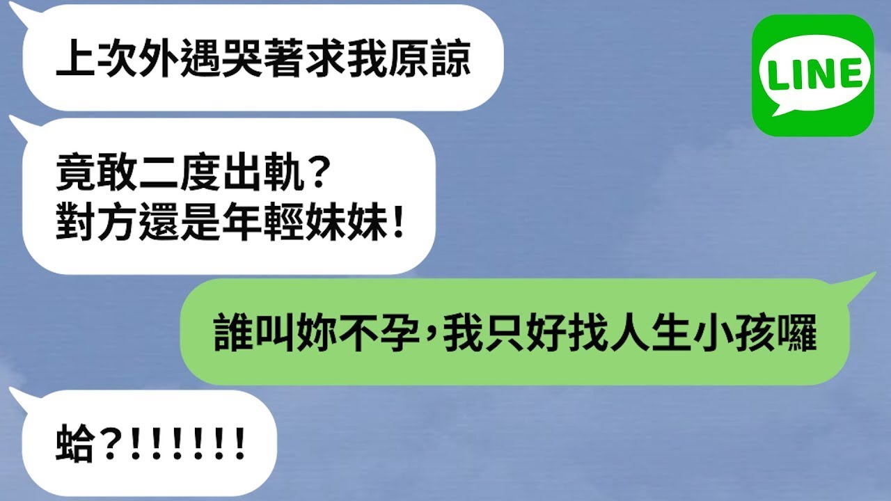 【LINE】偷吃嫩妹被抓包「丈夫惱羞成怒鬧離婚」→啪啪少女只想搞大肚子，企圖趕走老婆財產佔為己有！【精選合輯】