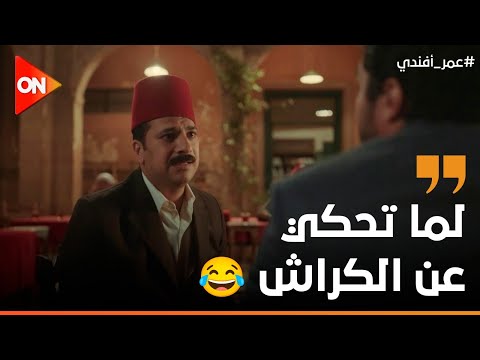 ضحك السنين على دياسطي وهو بيحكي لعمر أفندي على البنت اللي معجب بيها