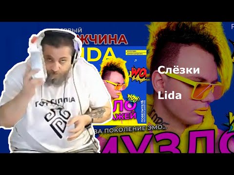 БАТЯ ТЕСТИТ СЛУШАЕТ: LIDA - СЛЁЗКИ