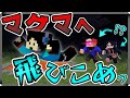 🥝【タヒんだら勝ち】とにかくマグマへ飛び込め!マグマダイブ選手権!【ゆっくり実況】【コラボ】